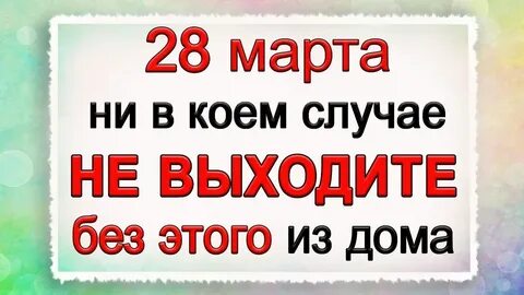 Что можно и нельзя делать 28.03 2024
