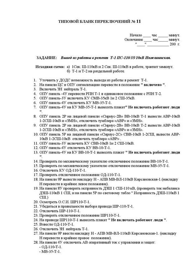 Основные операции в бланке переключений. Типовой бланк переключений в электроустановках 110 кв. Бланки оперативных переключений в электроустановках. Типовой бланк переключений в электроустановках образец заполнения. Форма бланков переключений в электроустановках.