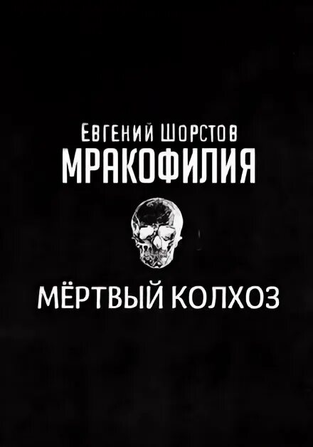 Золото мертвых аудиокнига. Аудиокнига мёртвые голоса. Мистика аудиокниги слушать.