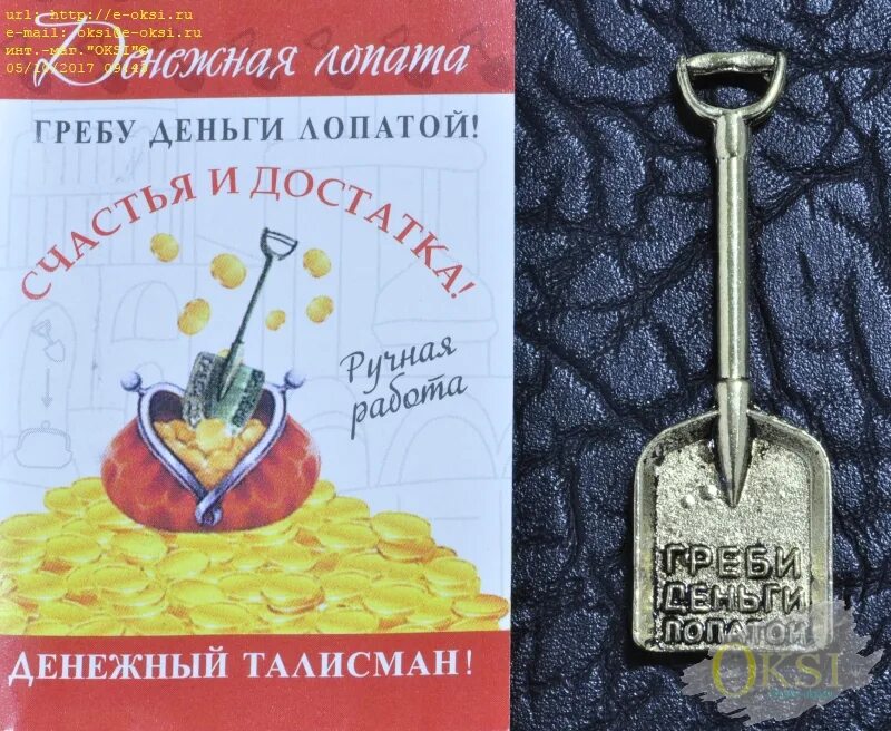 Цветочница глава 39 счастливый амулет. Деньги лопатой. Денежная лопата. Грести деньги лопатой. Талисман греби деньги лопатой.