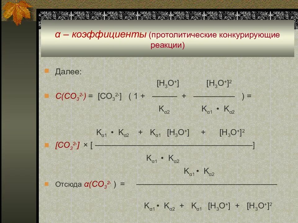 Реакции с коэффициентами 1 5. Коэффициент конкурирующей реакции. Конкурирующие реакции примеры. Конкурирующие реакции в аналитической химии. Конкурирующие реакции в растворах.