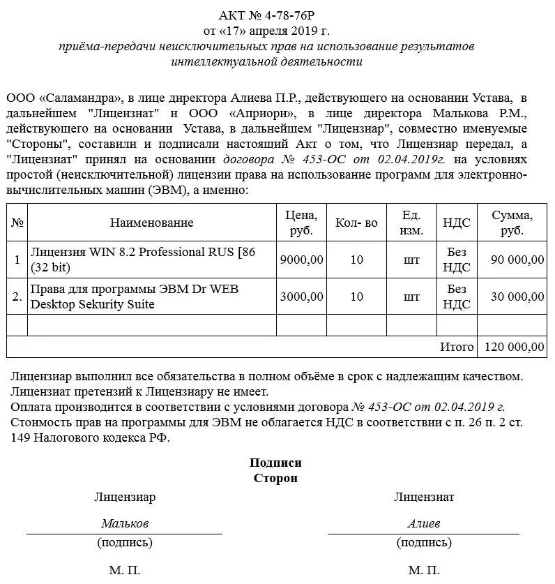 Списание лицензии. Акт приёма-передачи программного обеспечения образец. Акт передачи прав на по образец. Акт приема передачи лицензии образец. Акт приема-передачи прав на программное обеспечение образец.