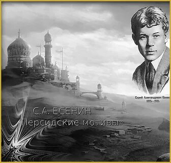 Есенин гори