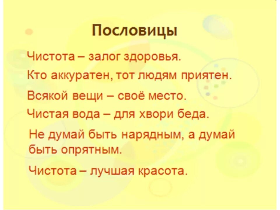 Чистота признак. Пословицы о гигиене и чистоте для детей. Поговорки про гигиену. Пословицы о чистоте. Пословицы про чистоту для детей.