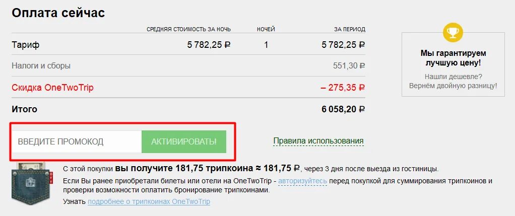 Промокод trip com для сотрудников. Промокод ONETWOTRIP. Промокод ВАНТУТРИП. Промокоды на ONETWOTRIP на авиабилеты. Промокоды ONETWOTRIP на отели.