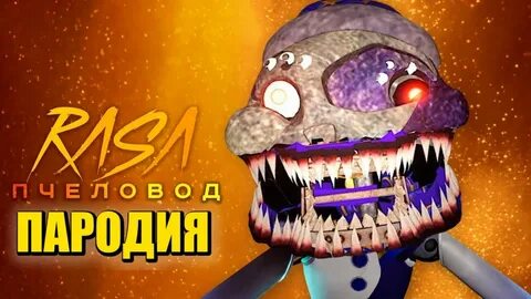 Пародия пчеловод фнаф