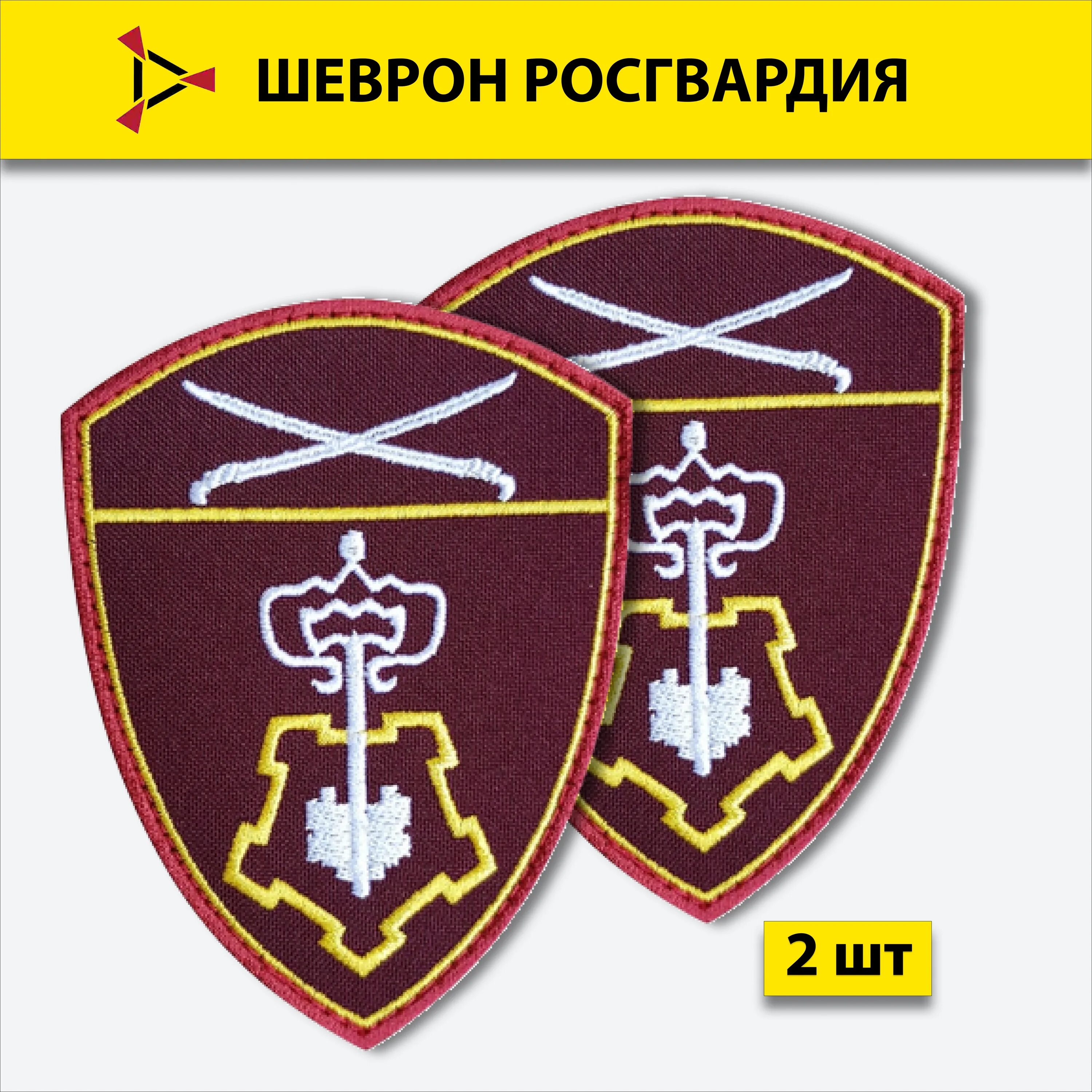 Шеврон росгвардии охрана. Шеврон вневедомственной охраны Росгвардии. Шеврон вневедомственная охрана Южный округ. Росгвардия нашивка. Шеврон Росгвардии Южный округ.