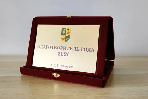 Благотворители года