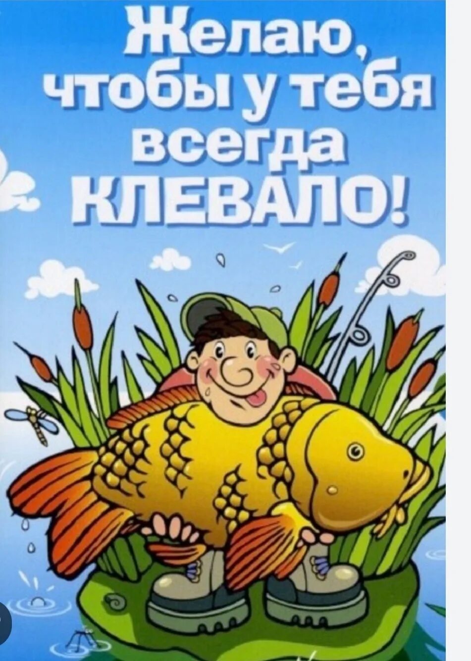Пожелания с днем рождения рыбаку. С днем рыбака открытки. Открытка с днем рождения мужчине рыбаку. С днём рождения быбаку. Пожелания с днем рождения рыбаку.