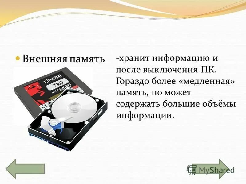 Хранение информации внешняя память. Хранение информации внешняя память