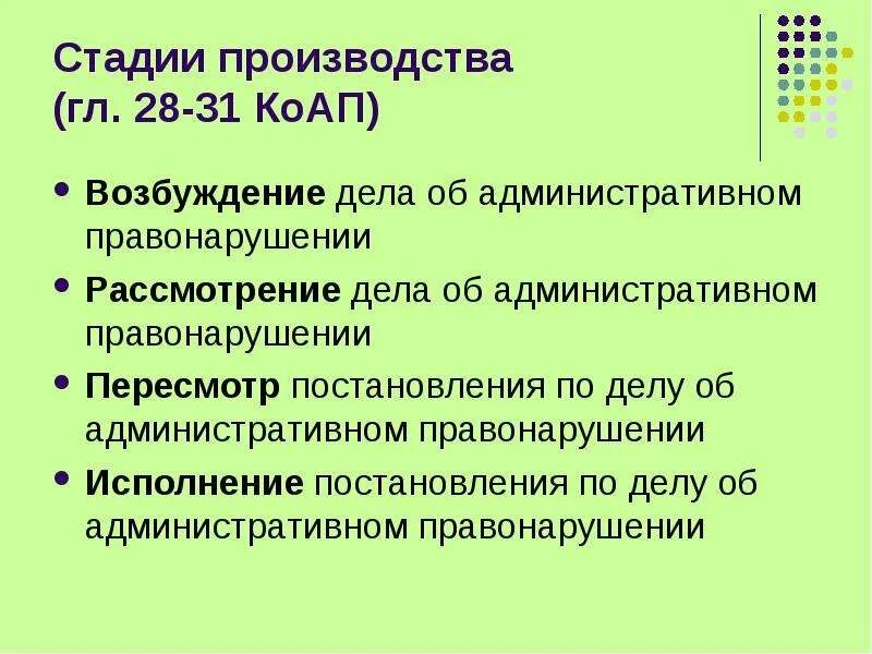 Стадии производства по делам об административных правонарушениях. Стадий производства по делам об административных правонарушениях. Стадии административного производства по делам об АПН. Этапы производства дела об административном правонарушении.