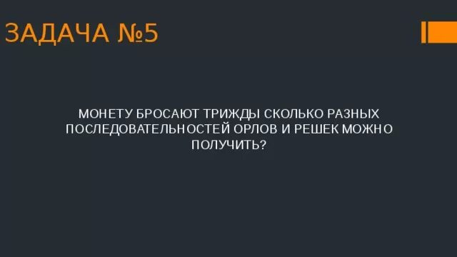 Монету бросают трижды сколько разных последовательностей. Монету бросают трижды сколько разных последовательностей Орлов. Трижды б это сколько.