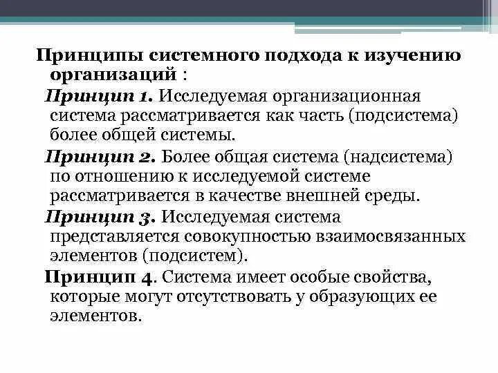 Системное изучение общества. Принцип системности в системном подходе. Основные принципы системного подхода. Системный подход в теории организации. Теория подсистем организации.