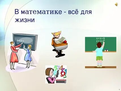 Математика в жизни моей семьи