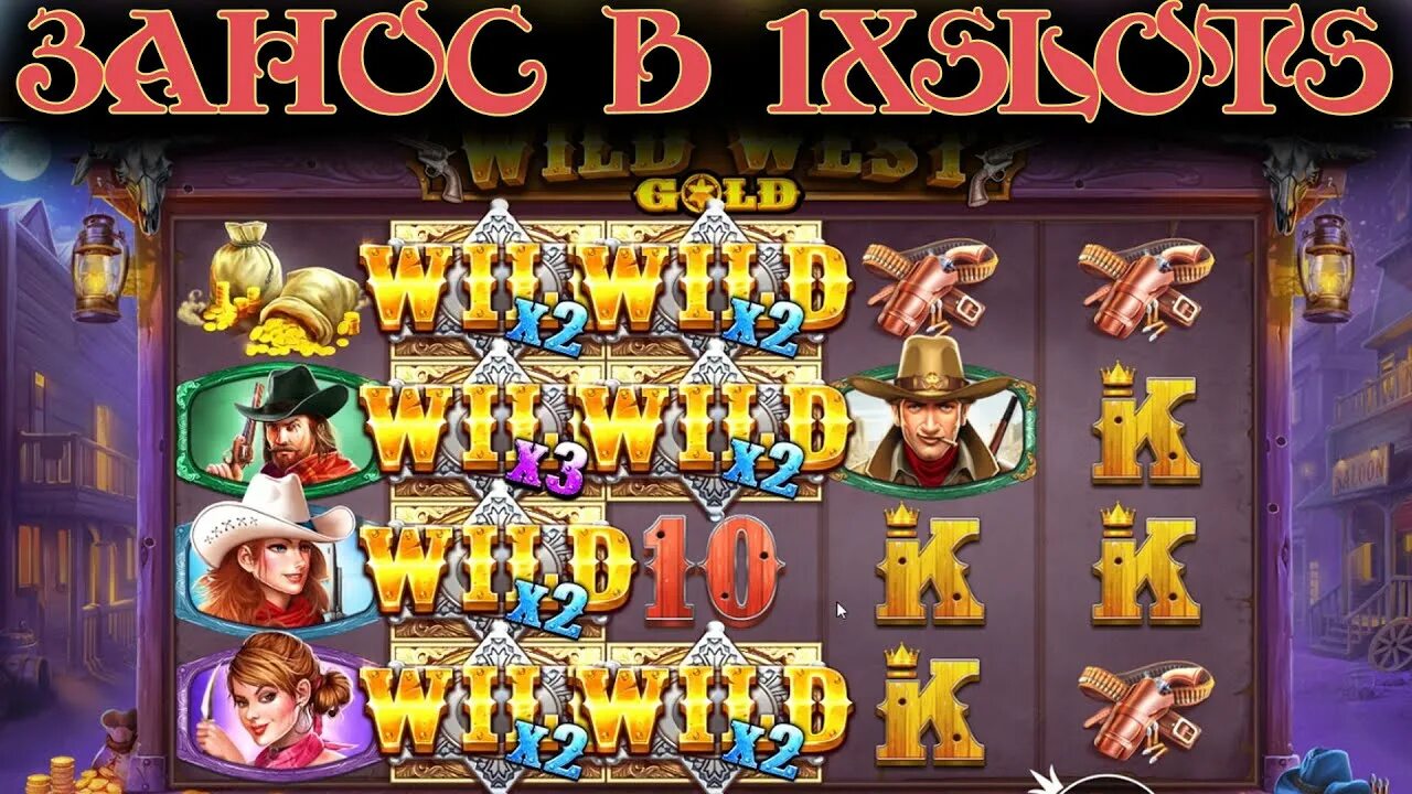 Голд вилд. Wild West Gold занос. Wild West казино. Заносы в казино вилд Вест Голд. Тактика Wild West Gold казино.