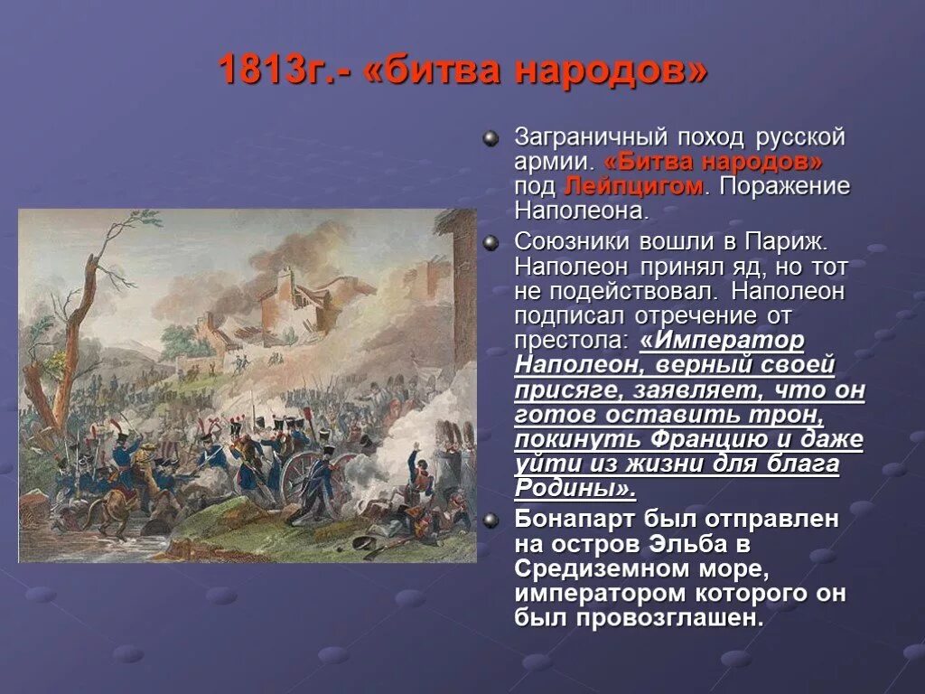 Наполеон год поражения. 1813 Битва народов при Лейпциге. Сражение под Лейпцигом 1813. Битва под Лейпцигом 1813 союзники. 1813 Год битва под Лейпцигом.