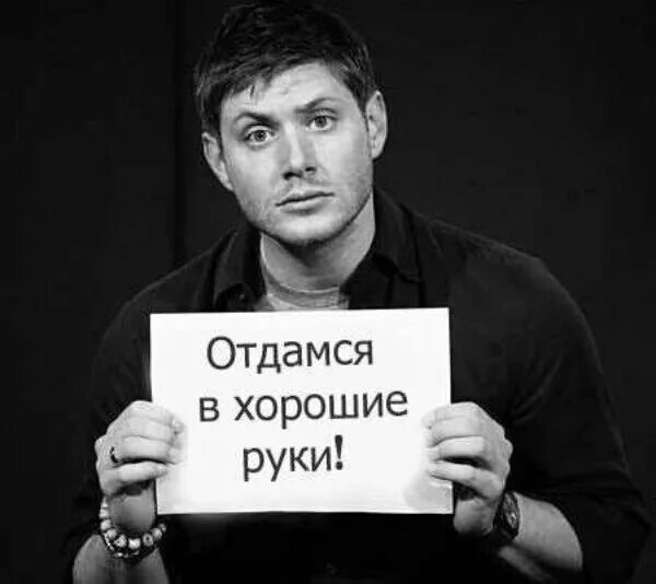 Подать в хорошие руки. Отдамся в хорошие руки. отдамся в хорошие мужские руки. отдамся в хорошие женские руки. отдамся в добрые мужские руки.