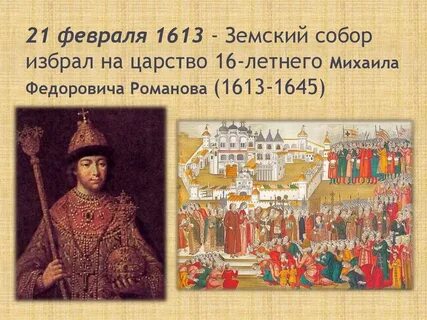 Избрание михаила федоровича царем год