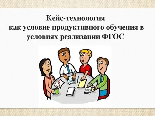 Метод кейсов презентация. Кейс технология. образовательная технология кейс технология. кейс технология презентация. кейс технология это в педагогике.