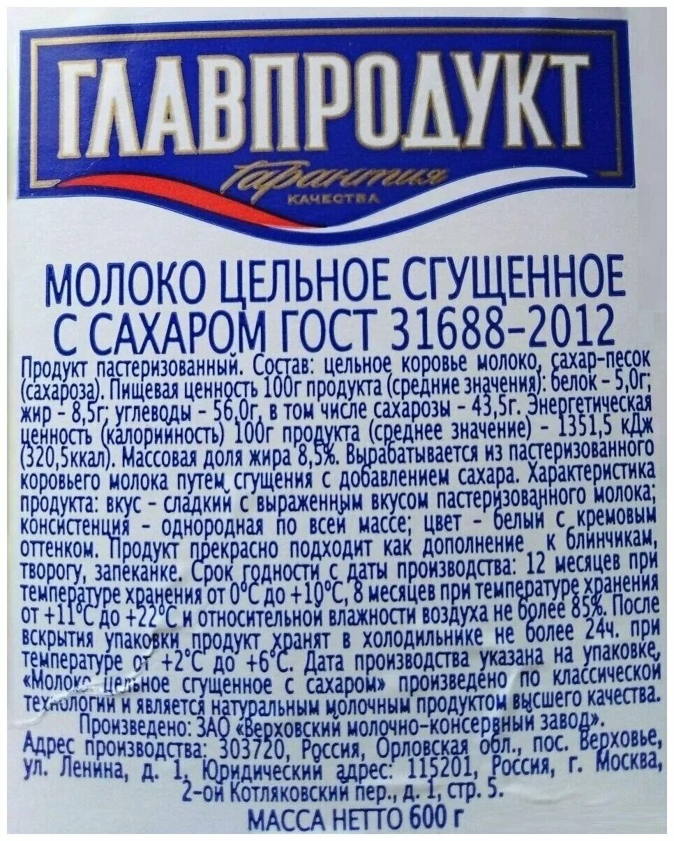 Сгущенное молоко Главпродукт состав. Сгущенное молоко цельное Главпродукт. Состав сгущенного молока Главпродукт. Молоко Главпродукт сгущенное ГОСТ. Сгущенка главпродукт