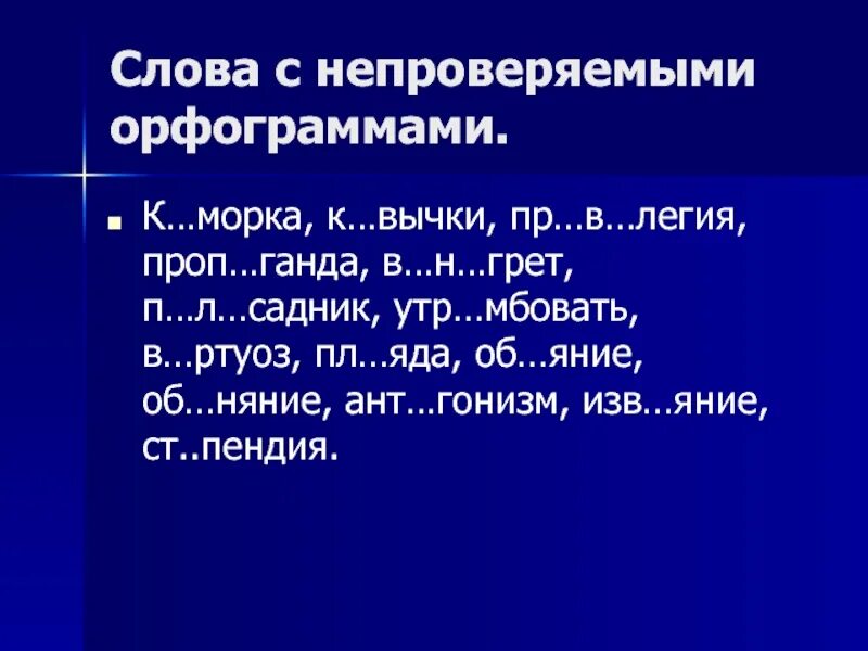 Диктант из слов с непроверяемыми написаниями. Слова с непроверяемыми орфограммами. Наречия с непроверяемыми орфограммами. Диктант из слов с непроверяемыми. Слова наречия с непроверяемыми орфограммами.