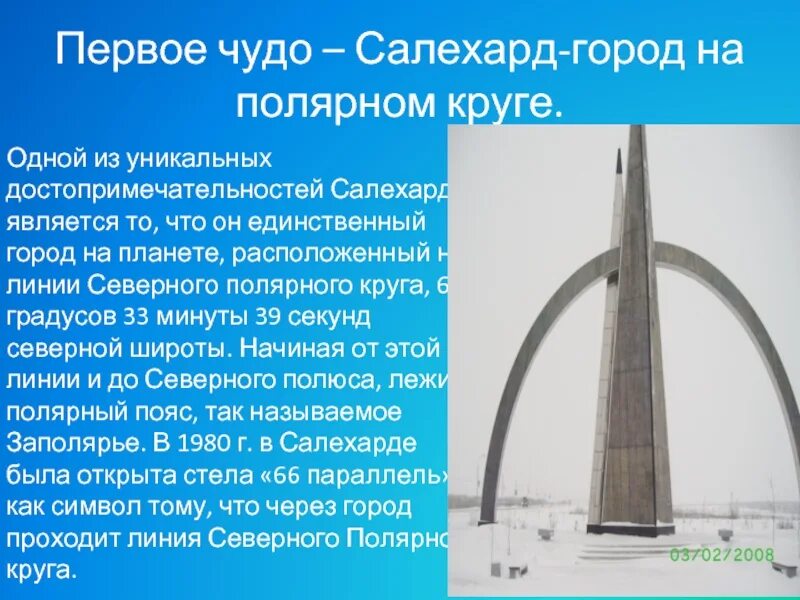 Салехард единственный город на Полярном круге. Памятники в городе Салехар. Монумент Полярный круг Салехард. Салехард город на Полярном круге.