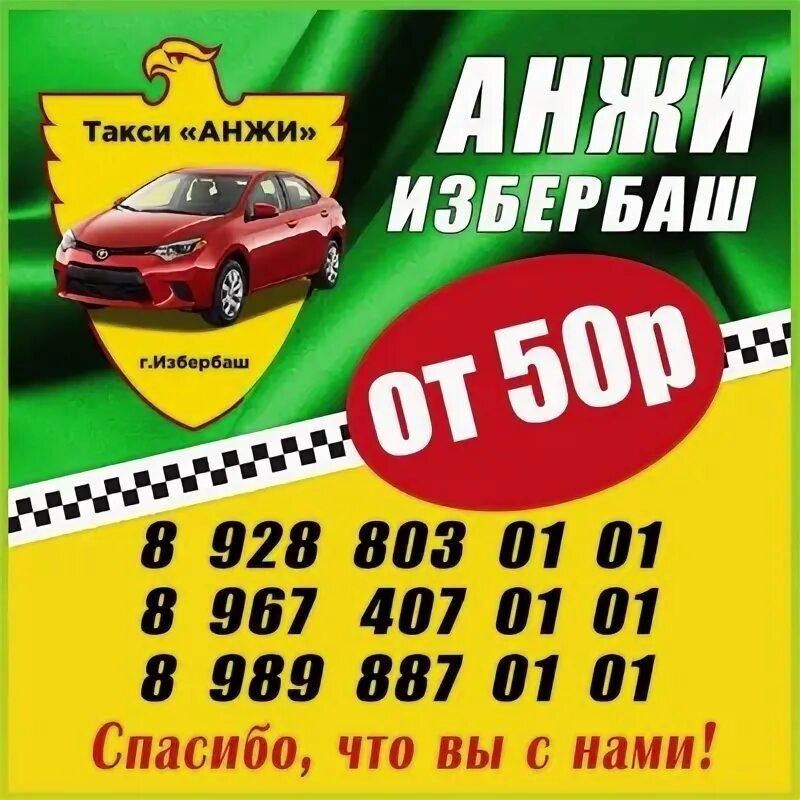 Такси махачкала номер телефона для заказа. Такси Анжи. Такси Избербаш. Такси Избербаш номер. Такси Анжи Махачкала.