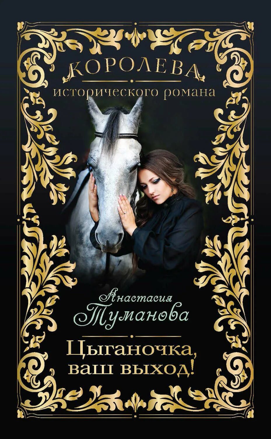 "любовь возвращается". Книги про цыганскую любовь. Книги о цыганах художественные. Цыганки романе. Книги про цыганскую любовь.