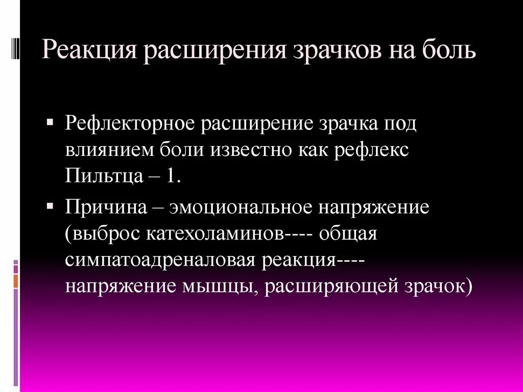 Болезненно реагирует. Рефлекторные реакции зрачка. Реакция на боль. Рефлекторное расширение зрачка.