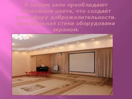 Схема музыкального зала