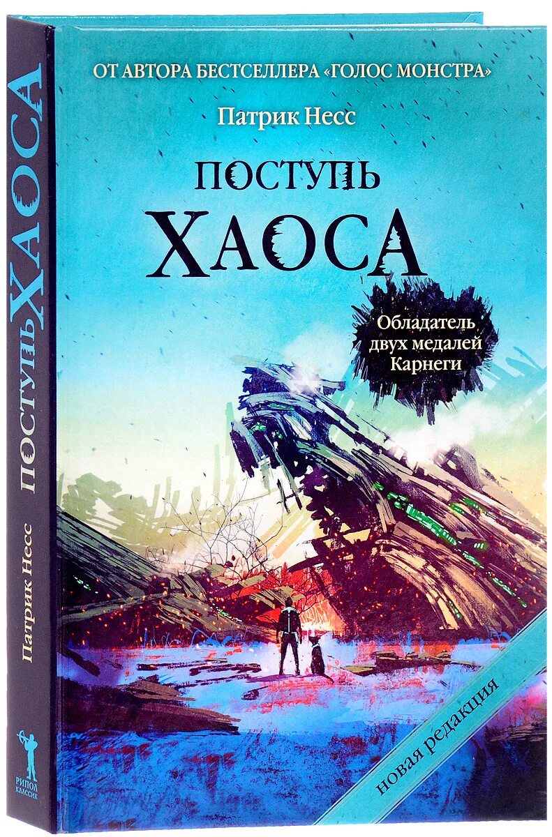 Книги поступь хаосу трилогия. Патрик Несс "поступь хаоса". Патрик Несс трилогия хаоса. Книга поступь хаоса (Несс п.). Читать поступь 6