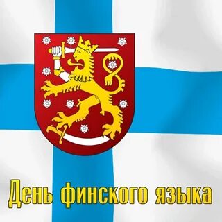 День финского языка 9 апреля
