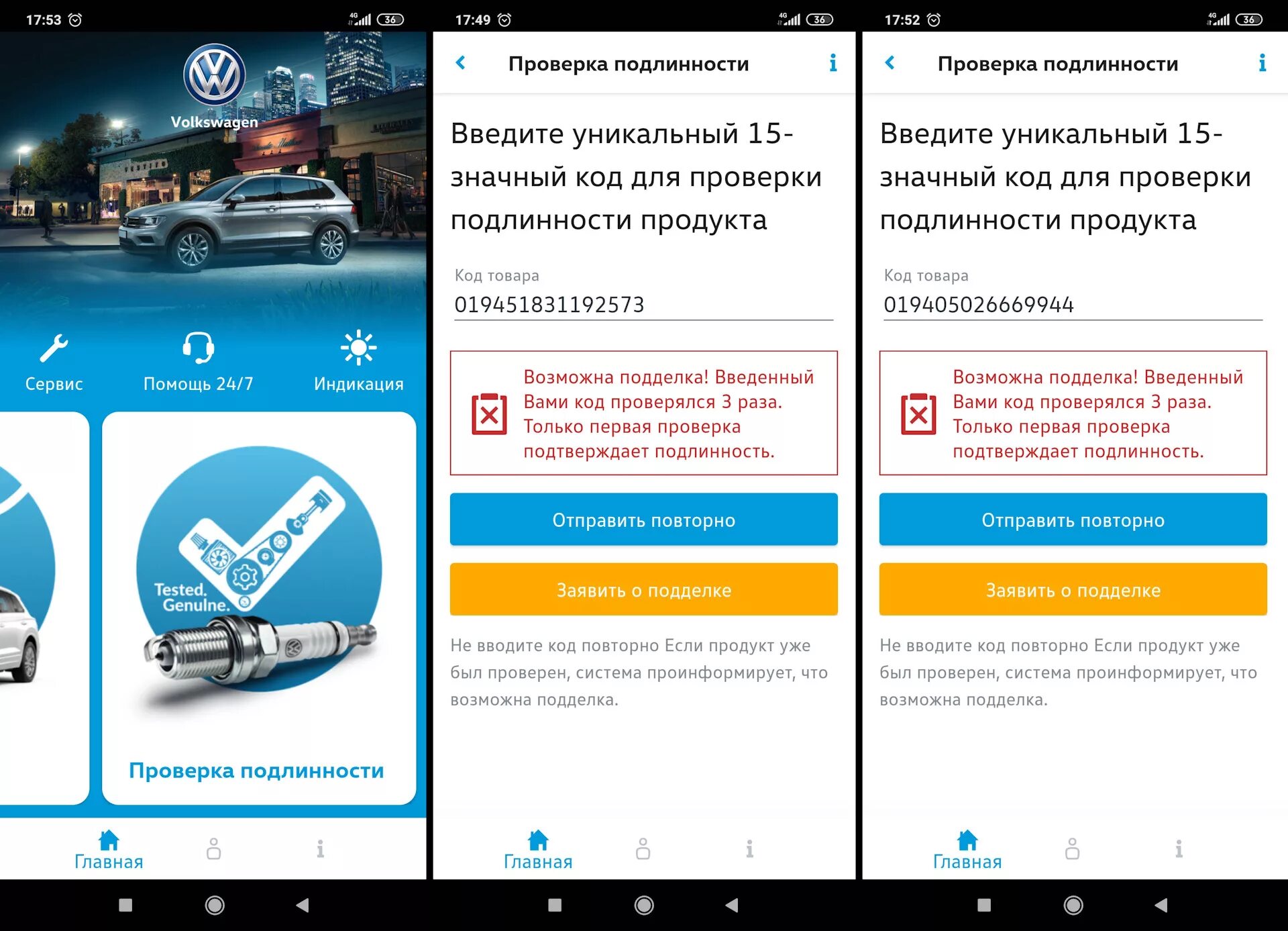 Мобильное приложение по контролю подлинности. Проверка подлинности ваг. VW проверка подлинности. Проверка детали VAG. Код подлинности VAG.