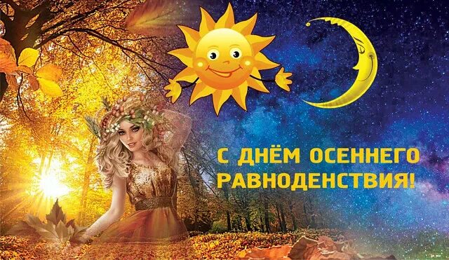 Сказочные новые открытки и воздушные слова в День осеннего равноденствия 23 сент