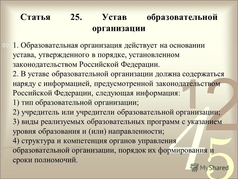 Устав фз 273