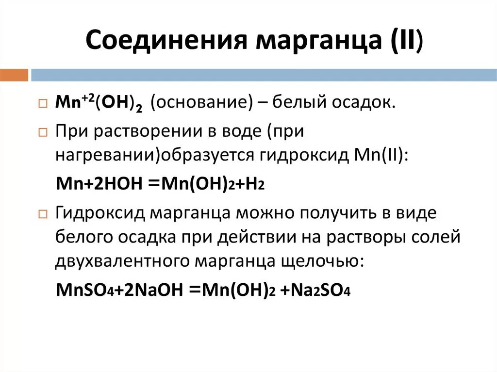 Соединения марганца 2. Гидроксид марганца. Основание марганца. Гидроксид марганца 2. Гидроксид марганца iv формула