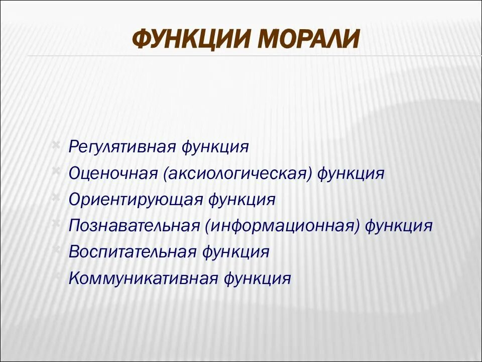 Ценностная функция общества. Основные функции морали. Оценочная функция морали примеры. Регулятивная функция морали. Познавательная функция морали.