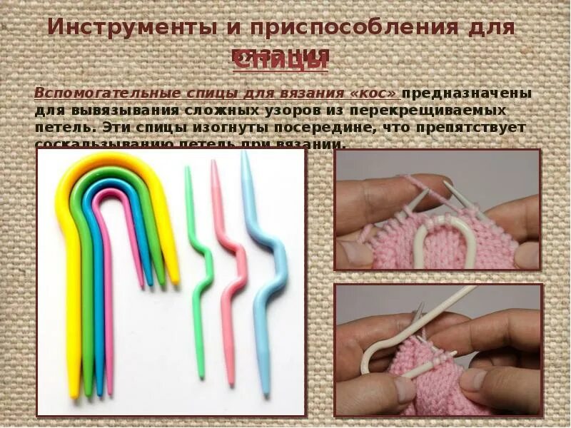 Какие виды спиц используются для вязания. Инструменты и приспособления для вязания. вспомогательные спицы для вязания. приспособление для вязания кос. спицы для кос.