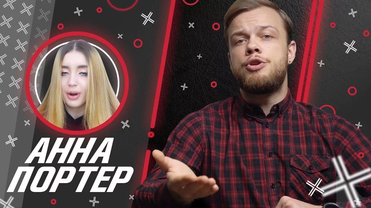 Аня портер скул бой. Аня портер скул бой. Аня портер и янгер. Аня портер блоггер. Аня портер.