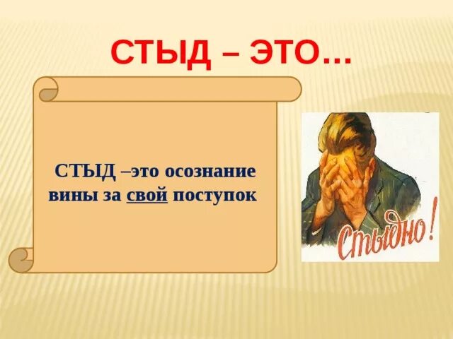 Стыд. Стихи про стыд. Стыд это определение. Тема про стыд. Объясните стыд