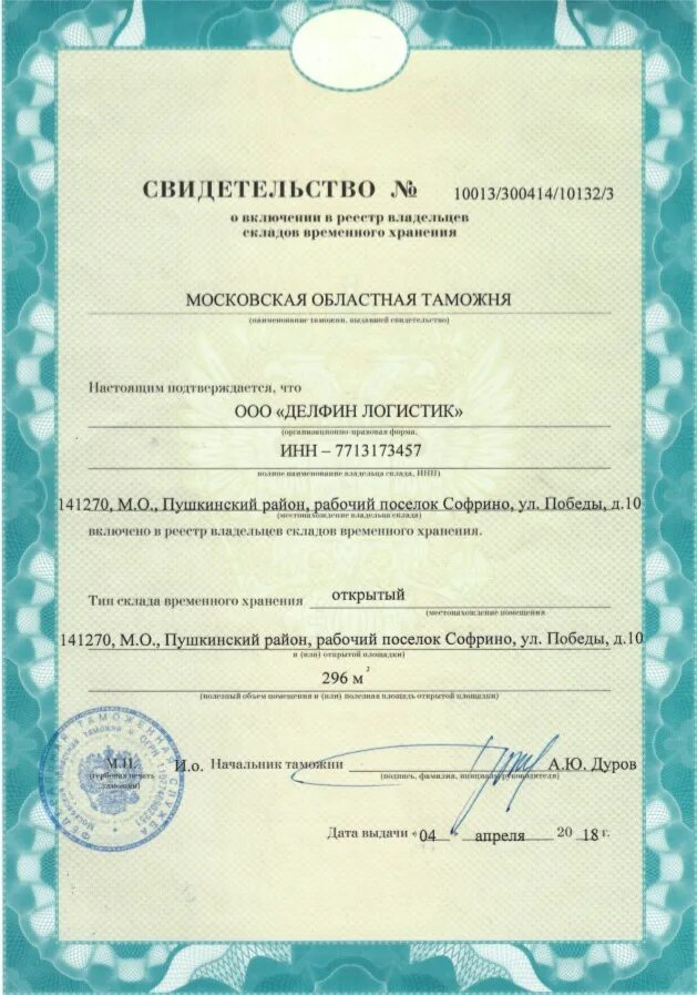 свидетельство о включении в реестр владельцев таможенных складов. свидетельство свх 10005/181213/10047/5. лицензия свх. свидетельство свх. свидетельство о включении в реестр владельцев свх.