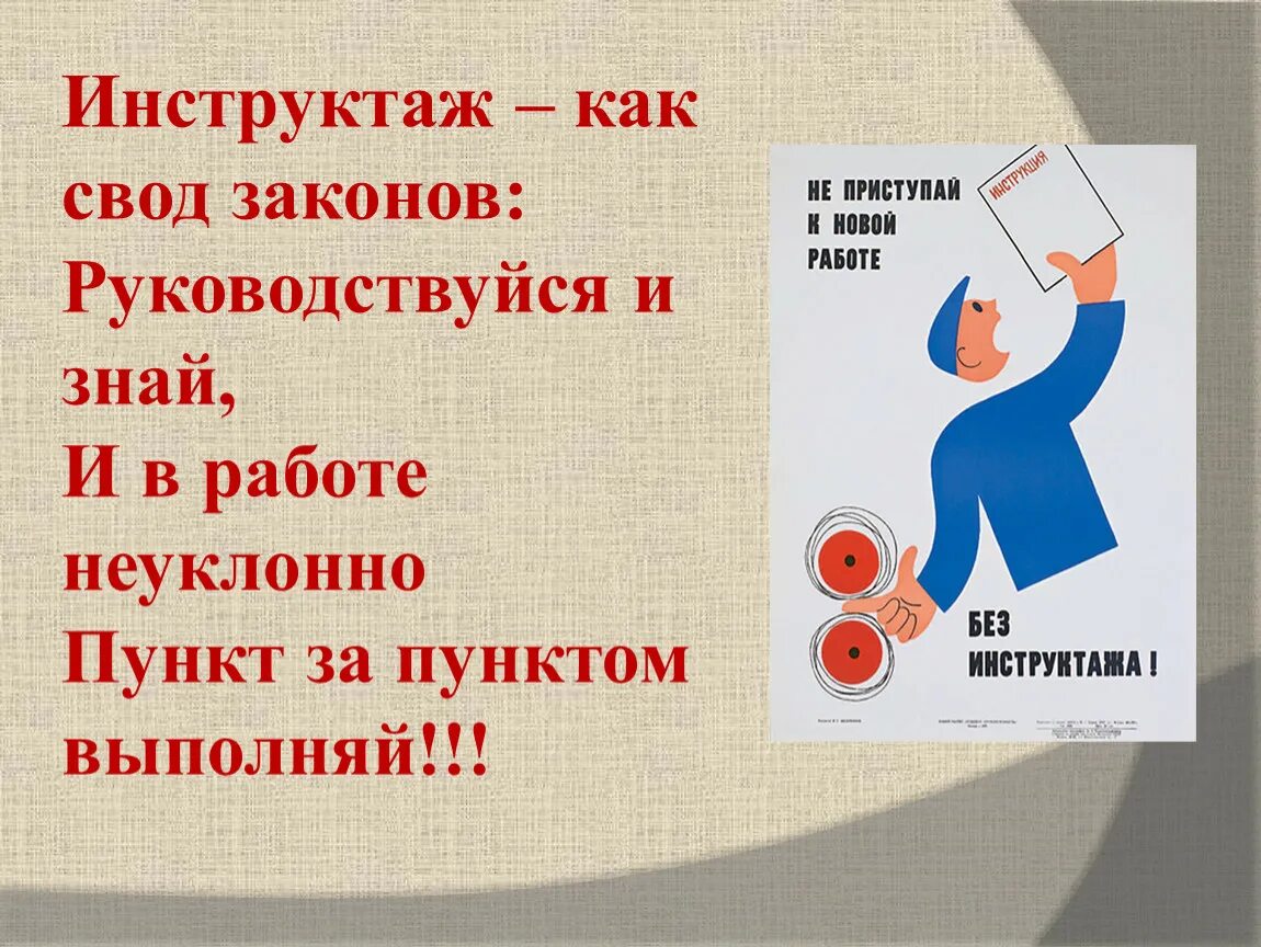 Инструктаж как свод законов руководствуйся и знай. Инструктаж по работе. Инструктаж на работе. Инструктаж по ТБ. Свод инструкций