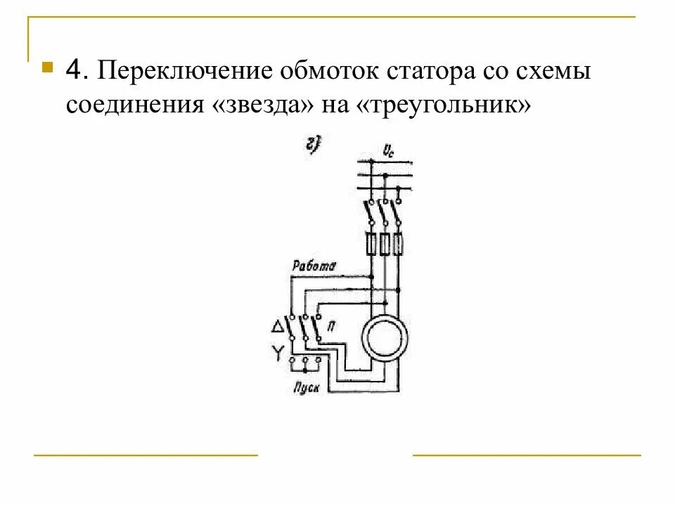 Моторное переключение. Пуск ад переключением обмоток статора с звезды на треугольник. Схема пуск переключением обмоток со «звезды» на «треугольник. Пуск ад с переключением обмотки статора со звезды на треугольник. Пуск двигателя переключения обмоток статора звезда треугольник.