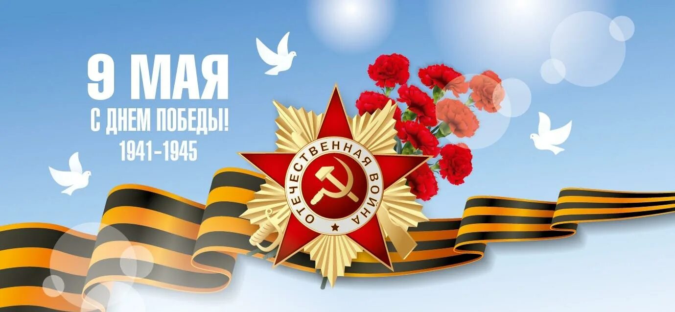 Матрица единого урока ко дню победы. С днём победы 9 мая. баннер 9 мая день победы. открытка &quot;с днём победы&quot;. cl нем победы.