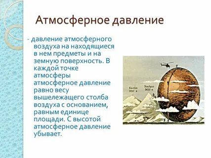 С температурой воздуха тесно связано атмосферное давление