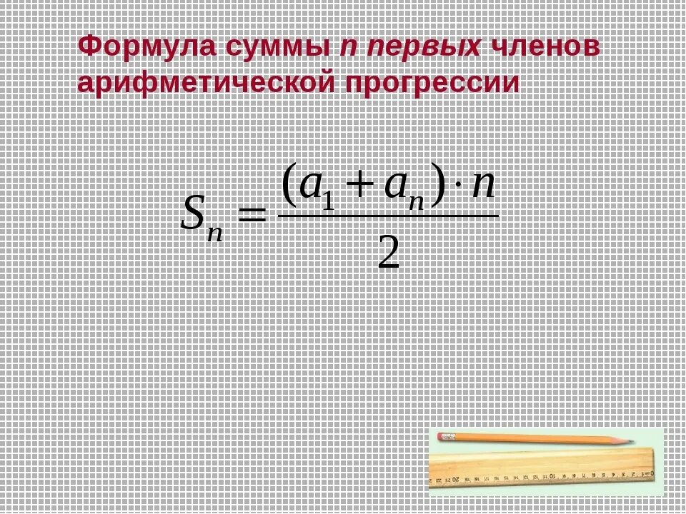 Формула 1 члена арифметической. Сумма арифметической прогрессии. Формула суммы арифметической прогрессии. Формула нахождения суммы арифметической прогрессии. Формула первых чисел арифметической прогрессии.