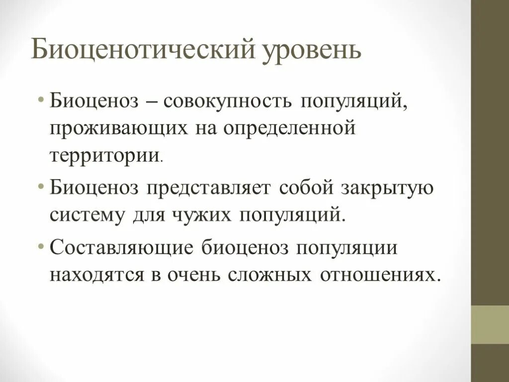 Биоценотический уровень организации жизни. Биоценотический уровень. биоценотический уровень организации. биоценотический уровень жизни. популяционно биоценотический уровень.