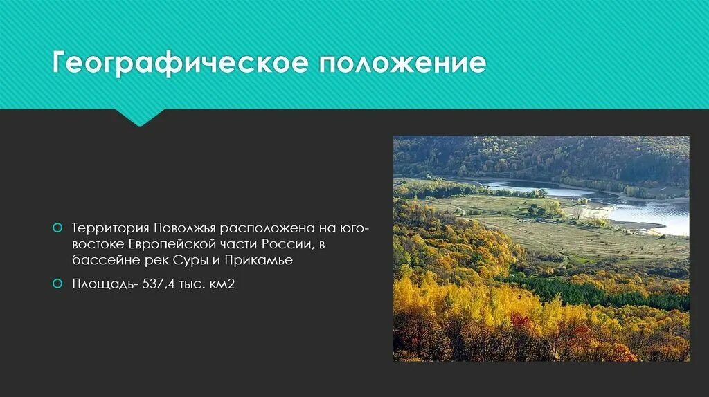 В поволжье сосредоточены. Благоприятные для жизни территории Поволжья. Поволжье географическое положение. Особенности географического положения Поволжья. Поволжье презентация.