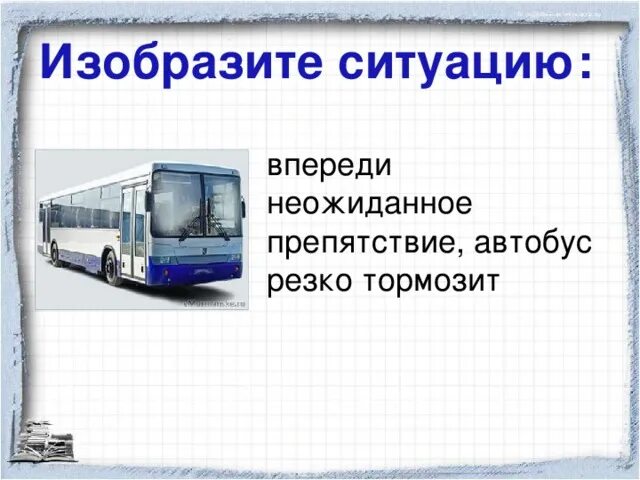 При резком торможении автобуса люди. Автобус резко. Автобус резко тормозит. Автобус резко остановился. Физика изобразите ситуацию автобус резко тронулся с места.