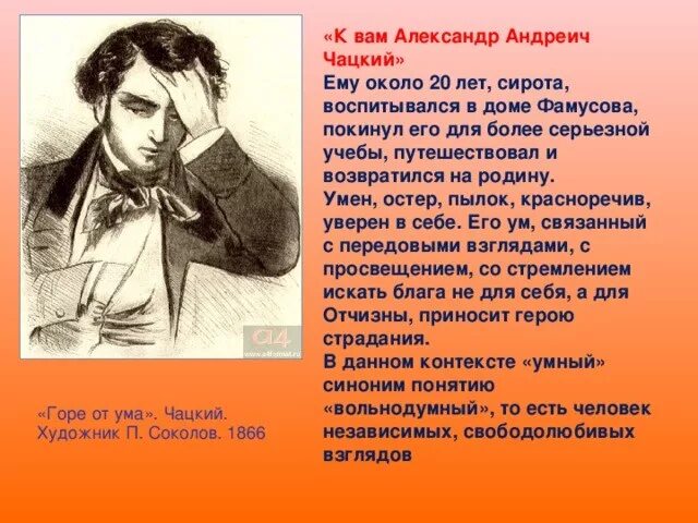 Гору от ума образ чацкого. Александр Андреич Чацкий. Чацкий портрет героя. Образ Александр Андреевич Чацкий -. Образ Чацкого в горе от ума.
